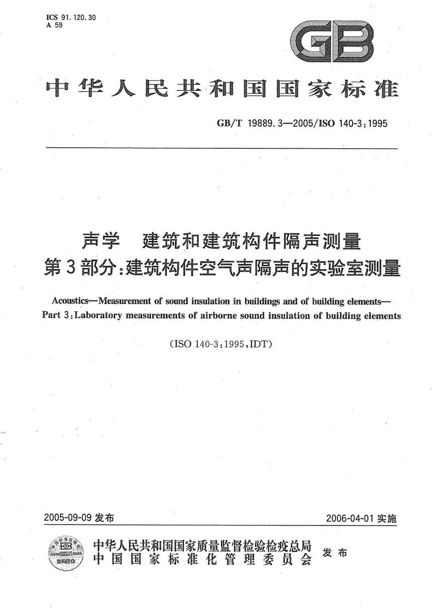 GBT 19889.3-2005 声学 建筑和建筑构件隔声测量 第3部分：建筑构件空气声隔声的实验室测量