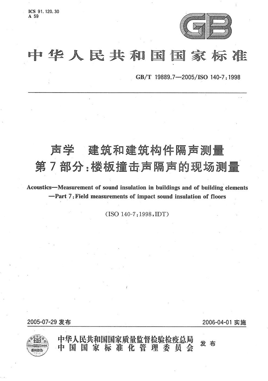 GBT 19889.7-2005 声学 建筑和建筑构件隔声测量 第7部分：楼板撞击声隔声的现场测量