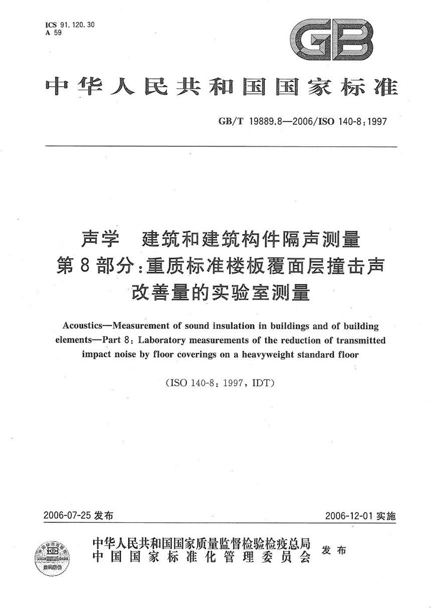 GBT 19889.8-2006 声学  建筑和建筑构件隔声测量  第8部分：重质标准楼板覆面层撞击声改善量的实验室测量