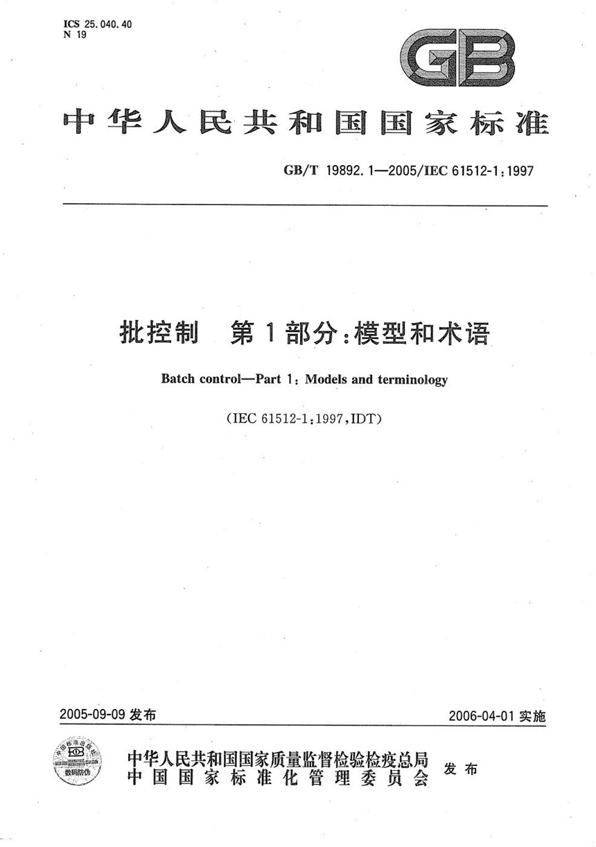 GBT 19892.1-2005 批控制 第1部分：模型和术语