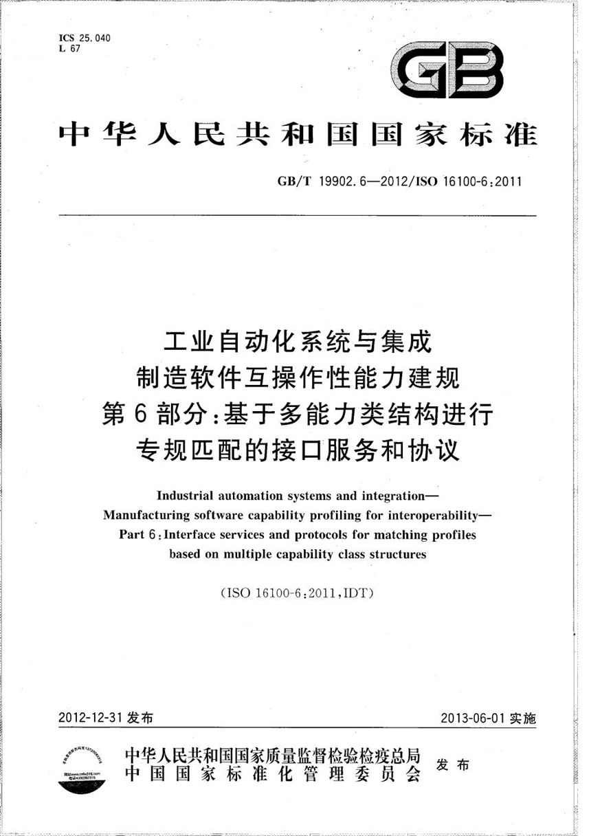 GBT 19902.6-2012 工业自动化系统与集成  制造软件互操作性能力建规  第6部分：基于多能力类结构进行专规匹配的接口服务和协议