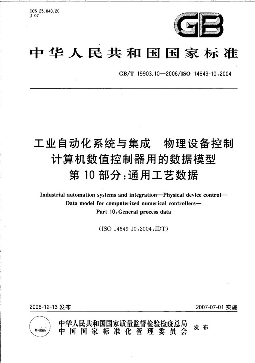 GBT 19903.10-2006 工业自动化系统与集成 物理设备控制 计算机数值控制器用的数据模型 第10部分：通用工艺数据