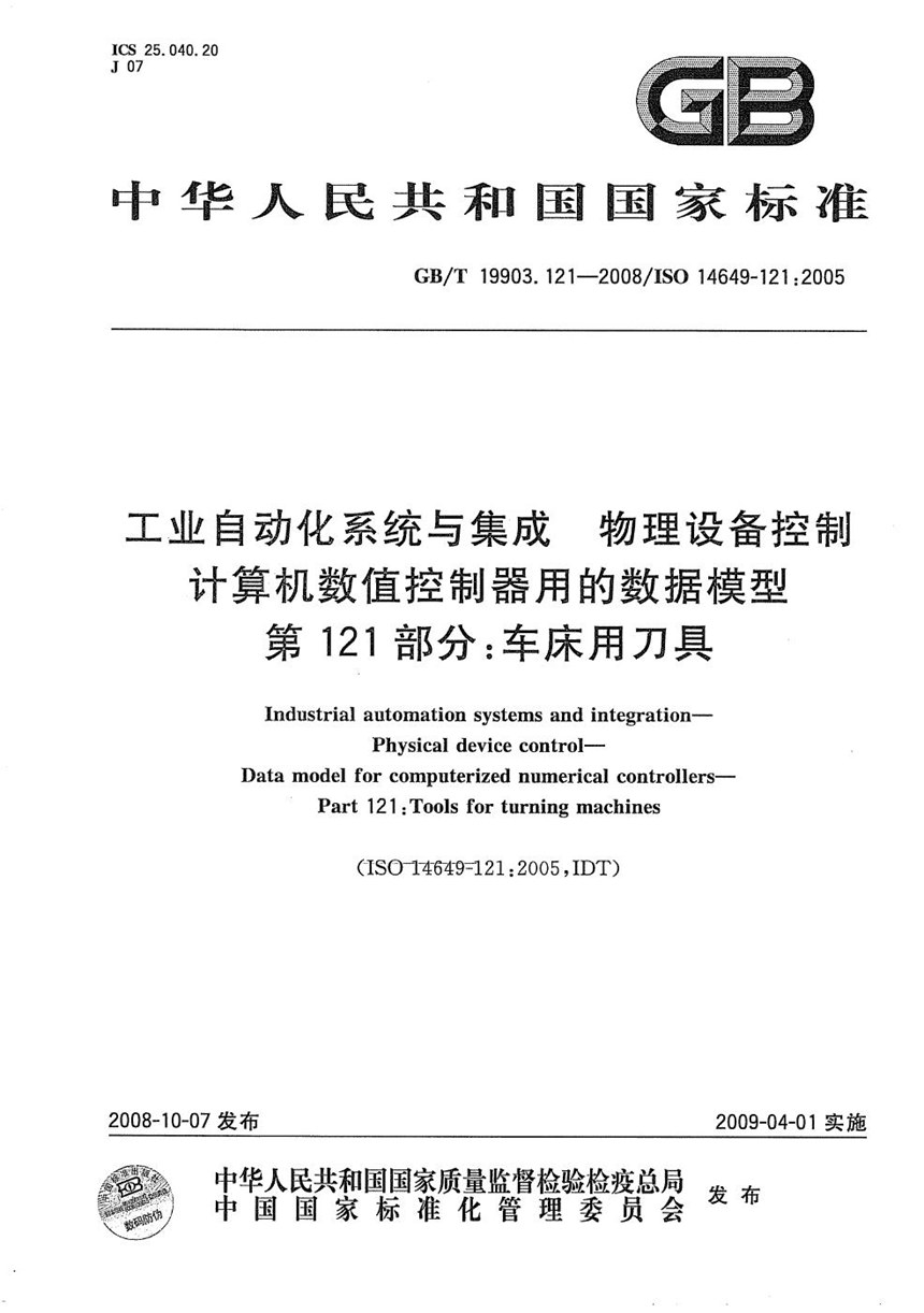 GBT 19903.121-2008 工业自动化系统与集成  物理设备控制  计算机数值控制器用的数据模型  第121部分：车床用刀具