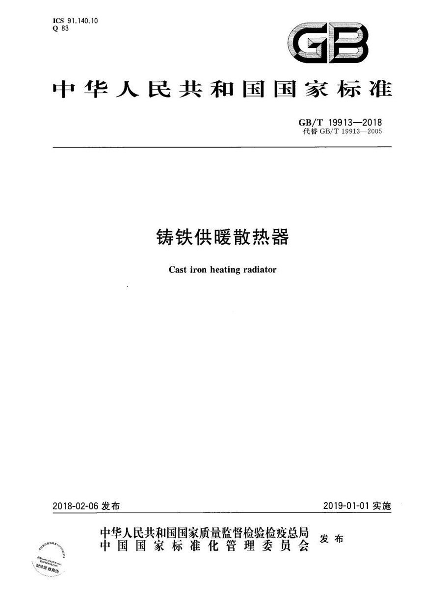 GBT 19913-2018 铸铁供暖散热器