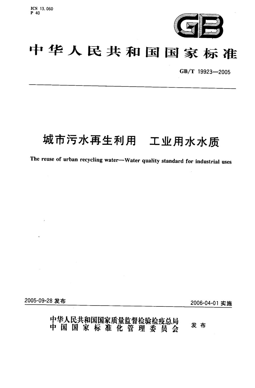 GBT 19923-2005 城市污水再生利用  工业用水水质