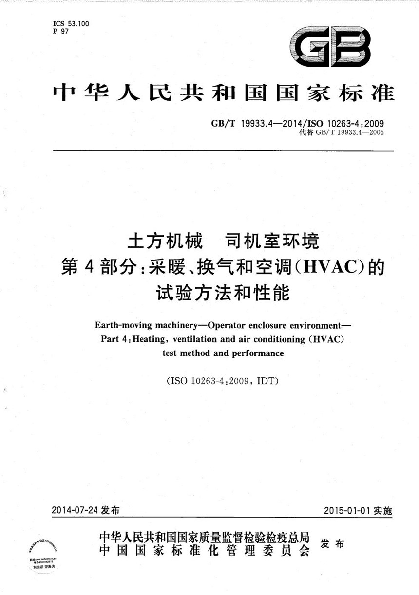 GBT 19933.4-2014 土方机械  司机室环境  第4部分：采暖、换气和空调（HVAC）的试验方法和性能