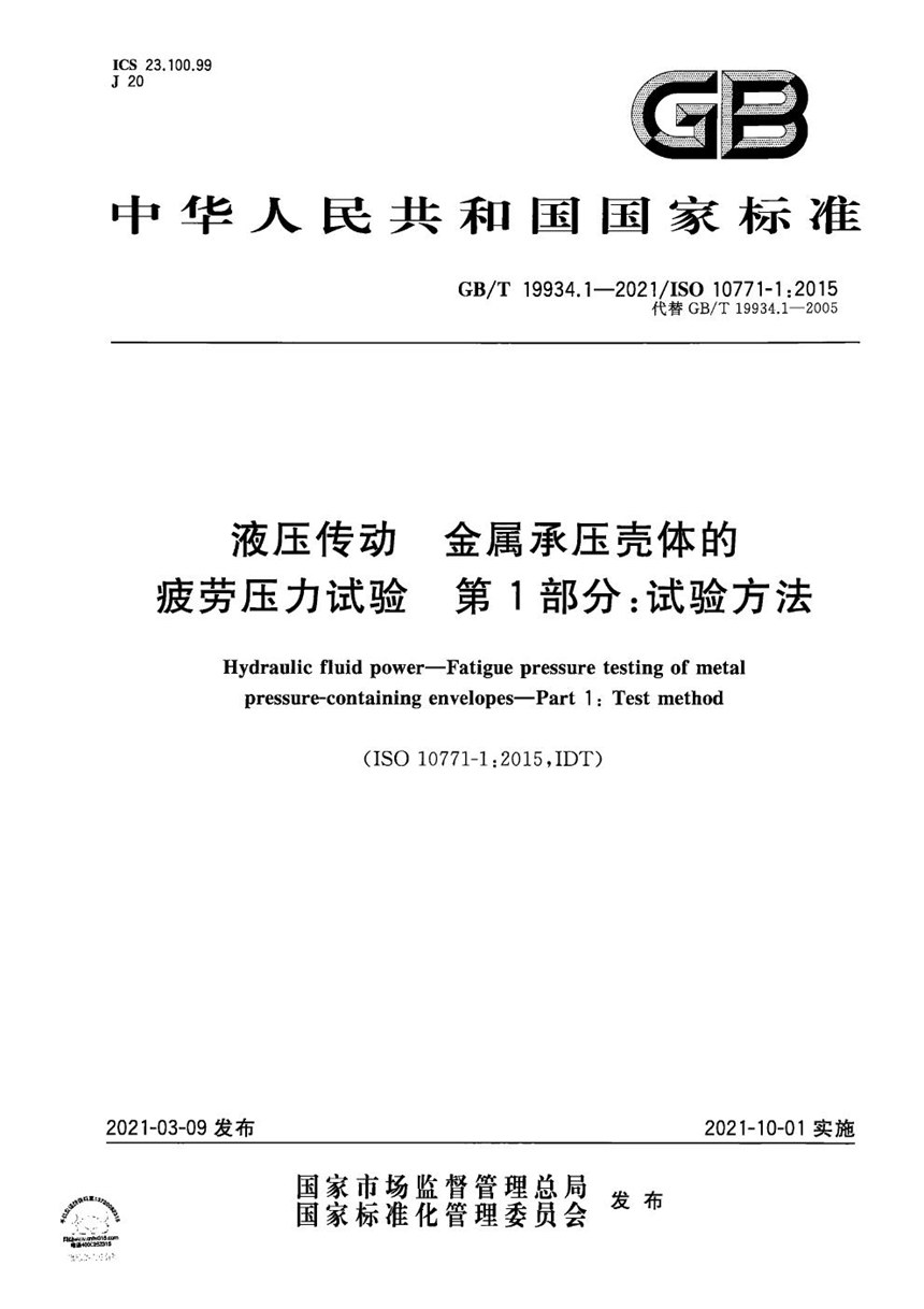 GBT 19934.1-2021 液压传动 金属承压壳体的疲劳压力试验  第1部分：试验方法