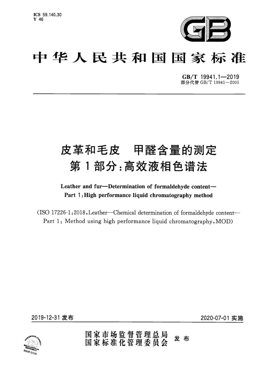 GBT 19941.1-2019 皮革和毛皮 甲醛含量的测定 第1部分：高效液相色谱法