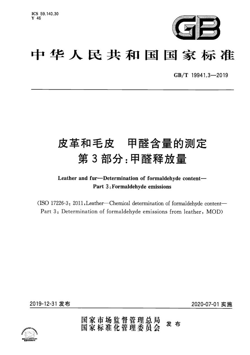 GBT 19941.3-2019 皮革和毛皮 甲醛含量的测定 第3部分：甲醛释放量