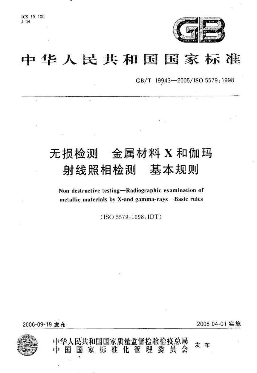 GBT 19943-2005 无损检测  金属材料X和伽玛射线  照相检测  基本规则