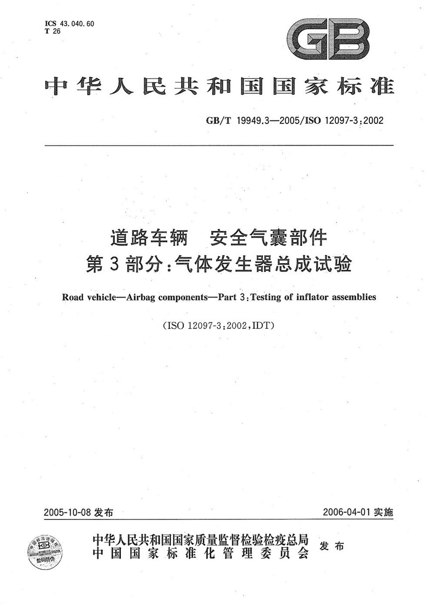 GBT 19949.3-2005 道路车辆 安全气囊部件 第3部分:气体发生器总成试验