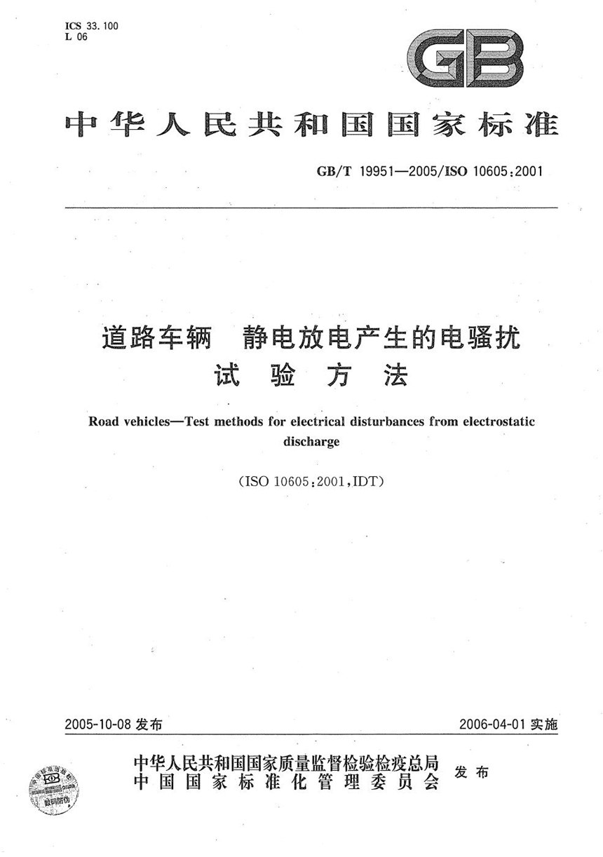 GBT 19951-2005 道路车辆-静电放电产生的电骚扰试验方法