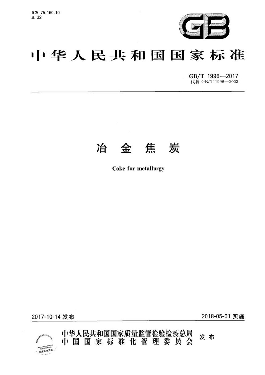 GBT 1996-2017 冶金焦炭