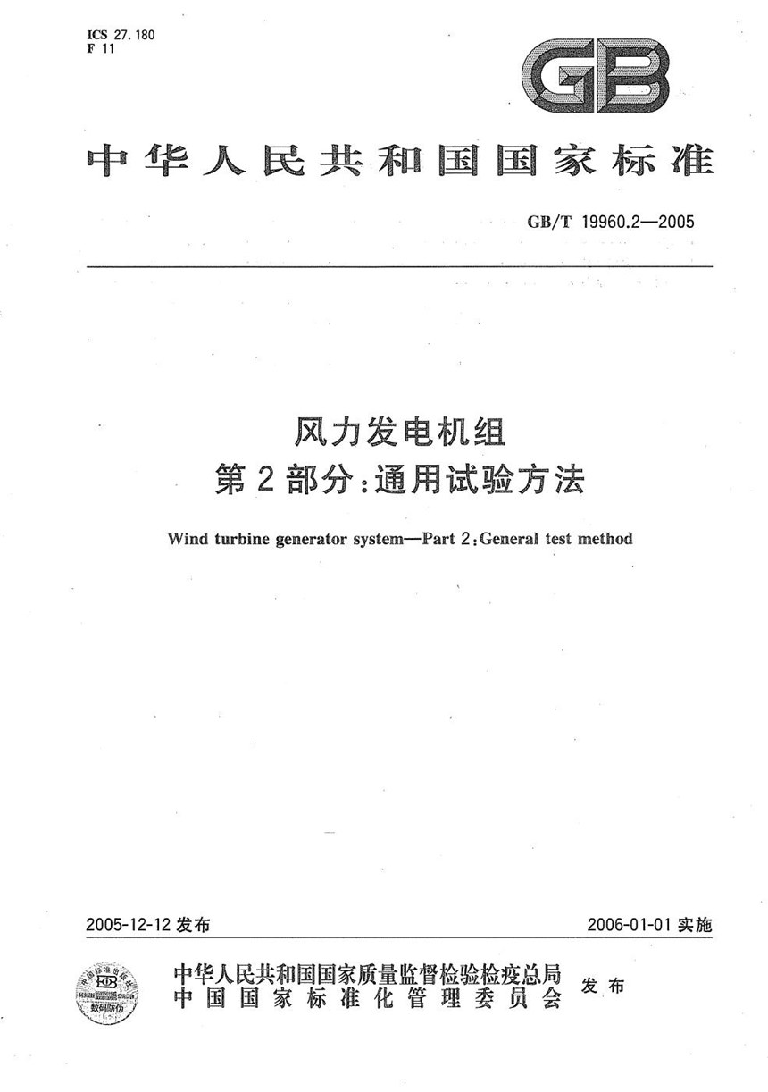 GBT 19960.2-2005 风力发电机组 第2部分：通用试验方法