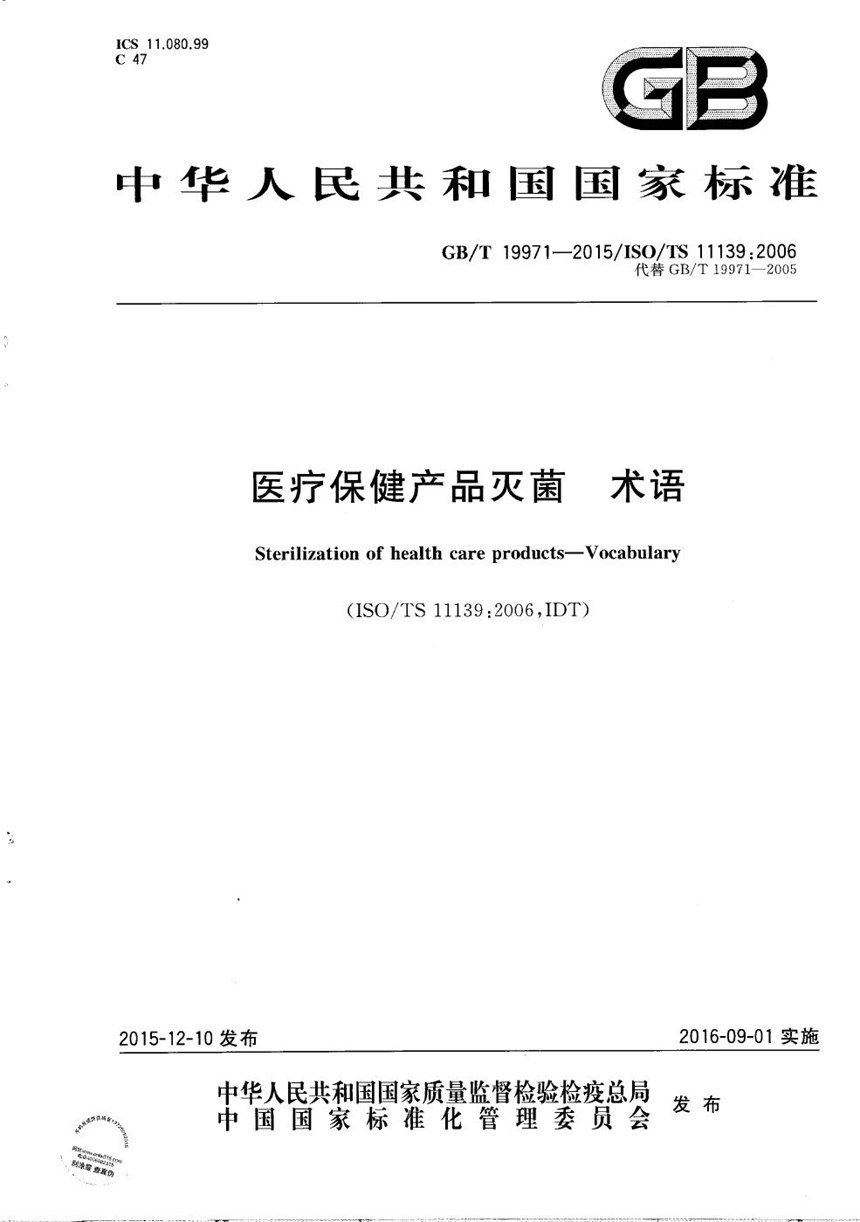 GBT 19971-2015 医疗保健产品灭菌  术语