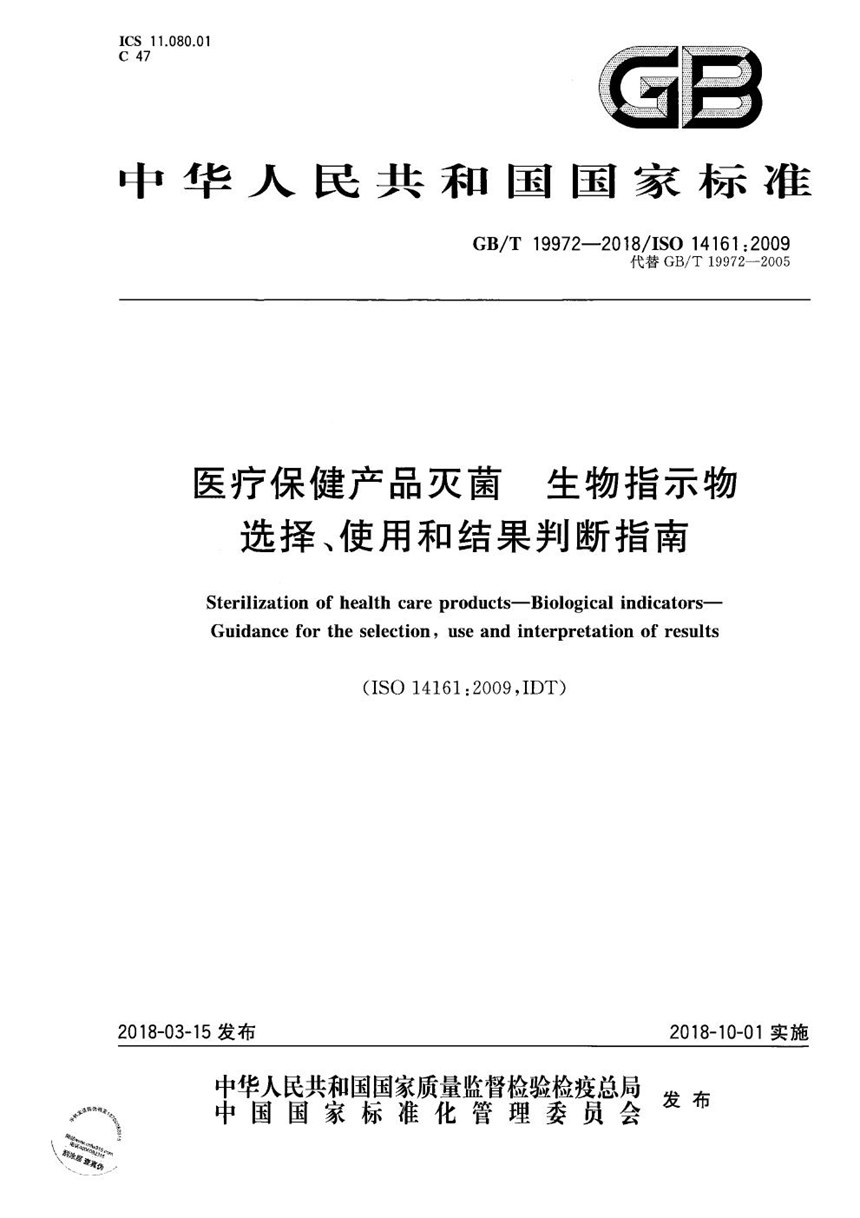 GBT 19972-2018 医疗保健产品灭菌 生物指示物 选择、使用和结果判断指南