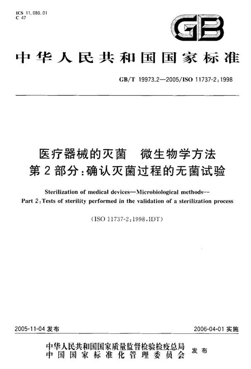 GBT 19973.2-2005 医用器材的灭菌  微生物学方法  第二部分：确认灭菌过程的无菌试验