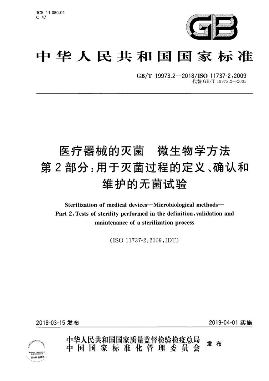 GBT 19973.2-2018 医疗器械的灭菌 微生物学方法 第2部分：用于灭菌过程的定义、确认和维护的无菌试验