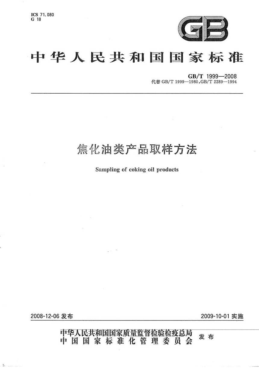 GBT 1999-2008 焦化油类产品取样方法