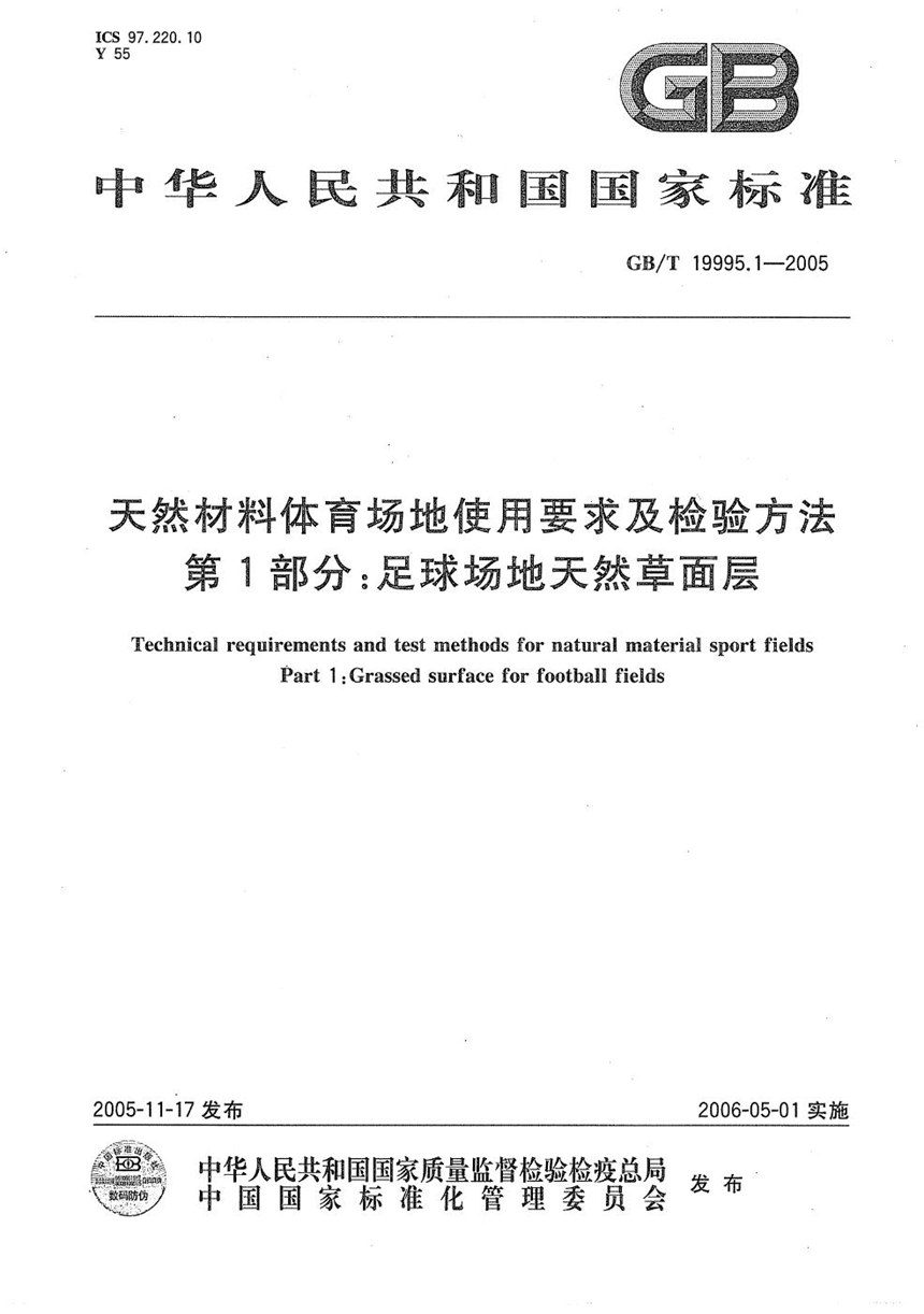 GBT 19995.1-2005 天然材料体育场地使用要求及检验方法  第1部分：足球场地天然草面层