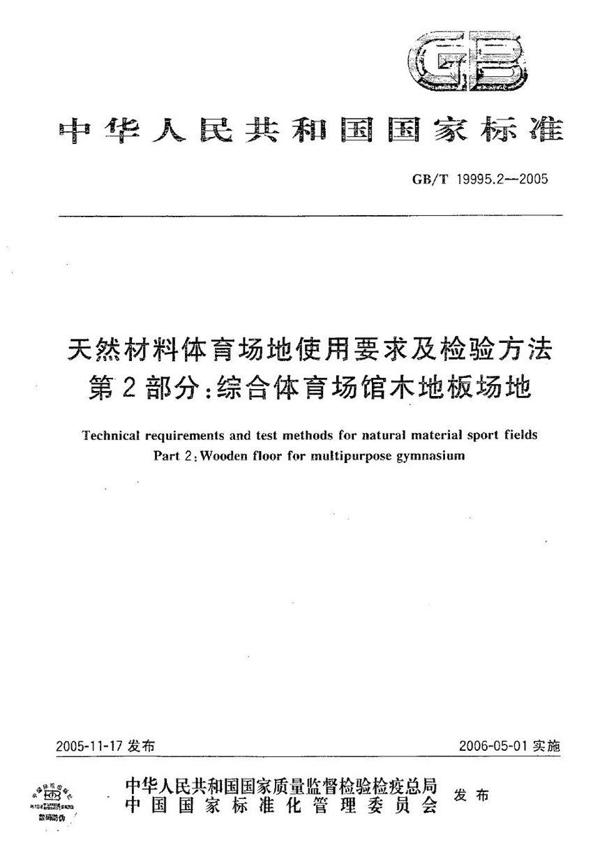 GBT 19995.2-2005 天然材料体育场地使用要求及检验方法  第2部分: 综合体育场馆木地板场地