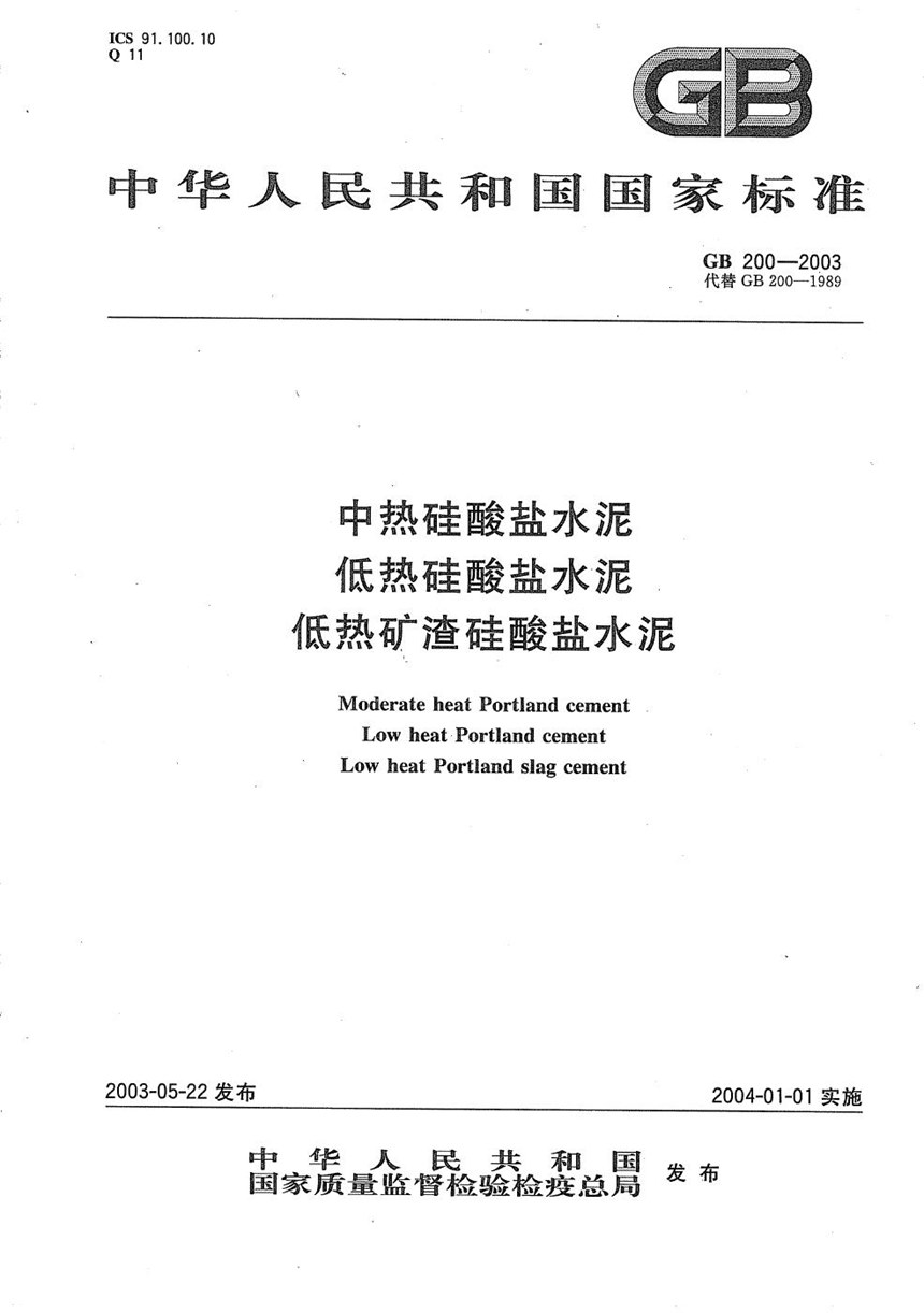 GBT 200-2003 中热硅酸盐水泥  低热硅酸盐水泥  低热矿渣硅酸盐水泥