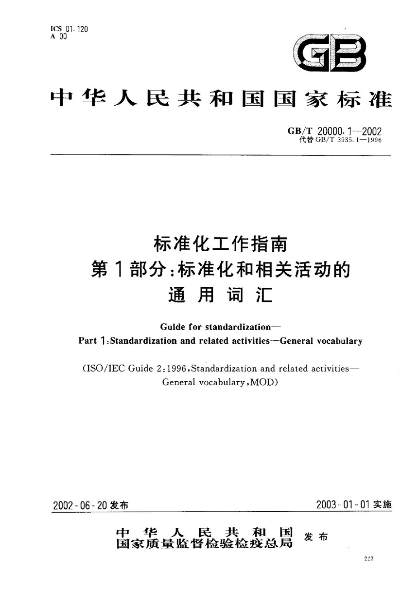 GBT 20000.1-2002 标准化工作指南  第1部分:标准化和相关活动的通用词汇