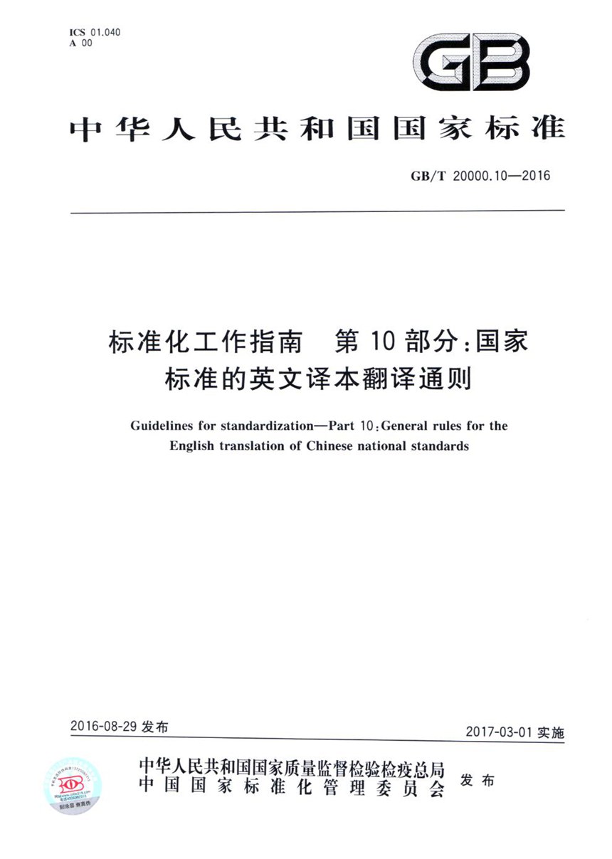 GBT 20000.10-2016 标准化工作指南  第10部分：国家标准的英文译本翻译通则