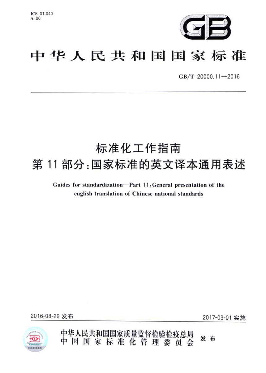 GBT 20000.11-2016 标准化工作指南  第11部分：国家标准的英文译本通用表述