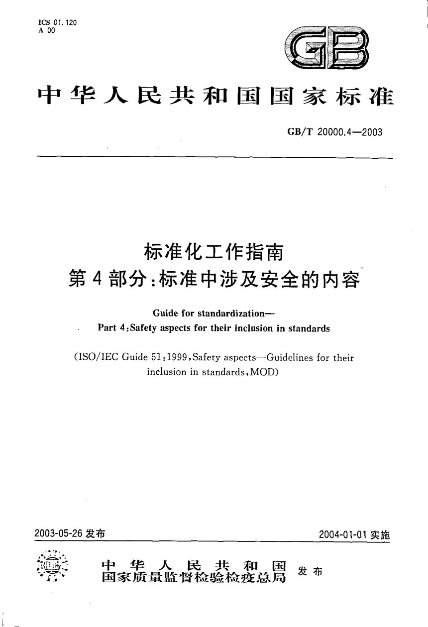 GBT 20000.4-2003 标准化工作指南  第4部分:标准中涉及安全的内容