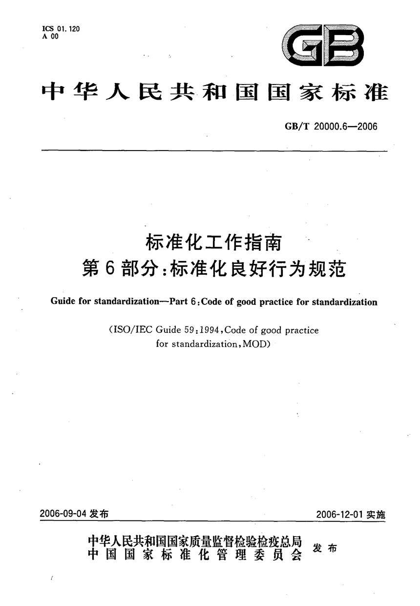 GBT 20000.6-2006 标准化工作指南  第6部分:标准化良好行为规范