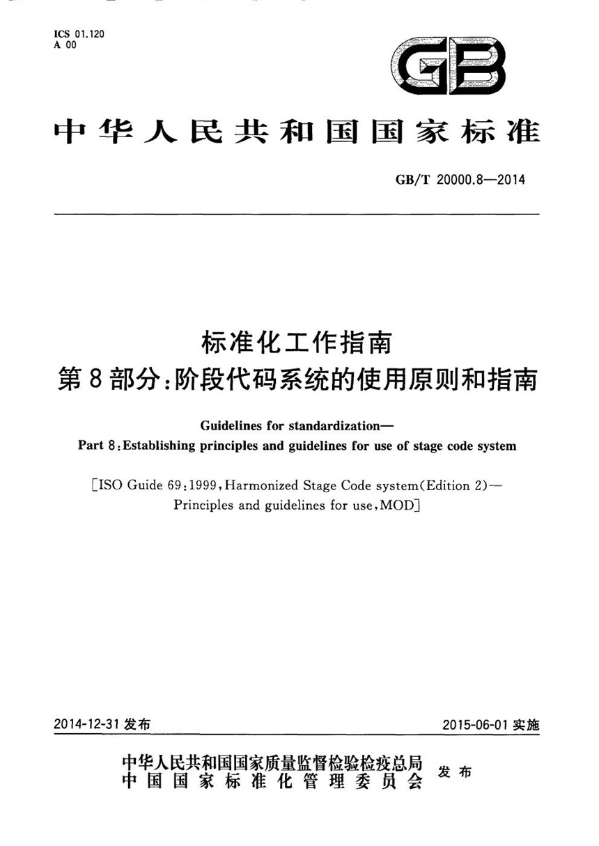 GBT 20000.8-2014 标准化工作指南  第8部分：阶段代码系统的使用原则和指南