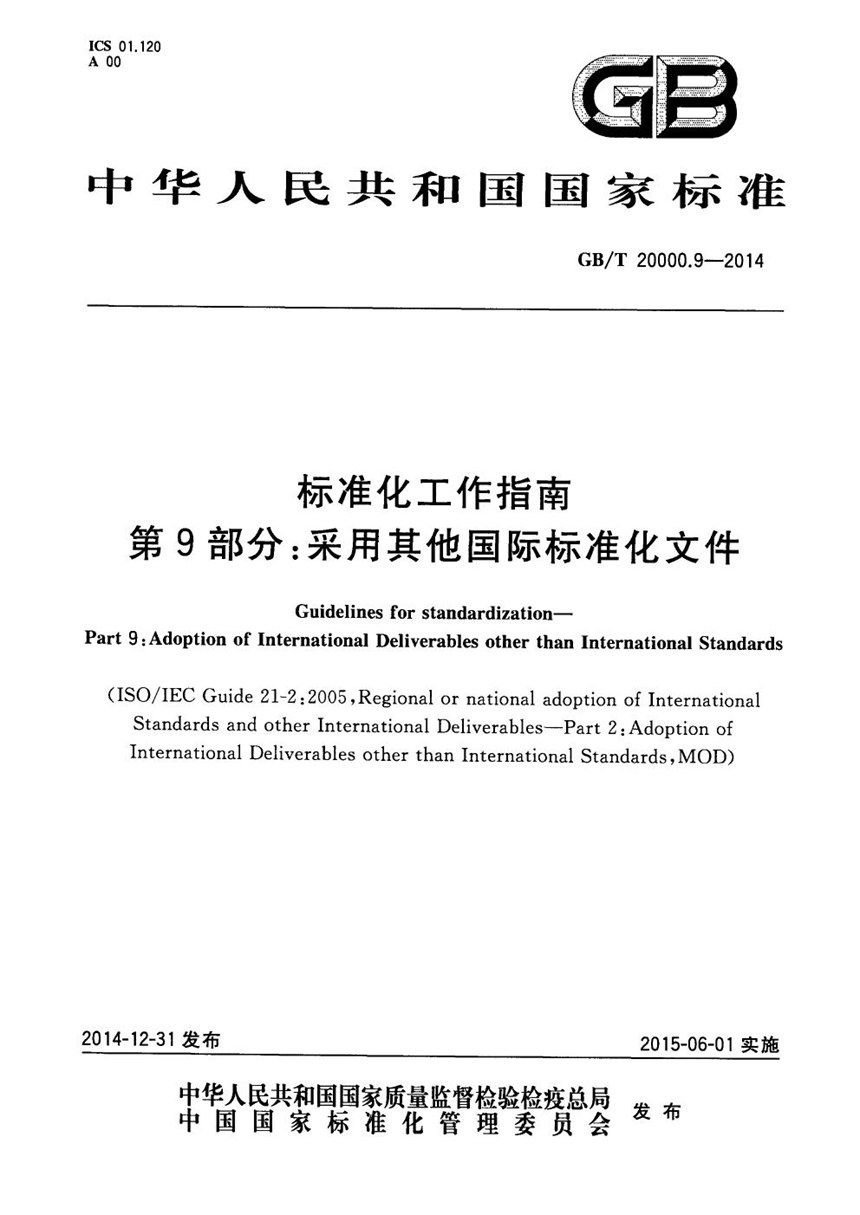 GBT 20000.9-2014 标准化工作指南  第9部分：采用其他国际标准化文件