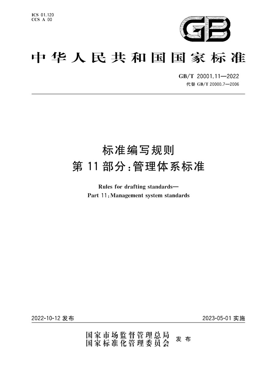 GBT 20001.11-2022 标准编写规则 第11部分：管理体系标准