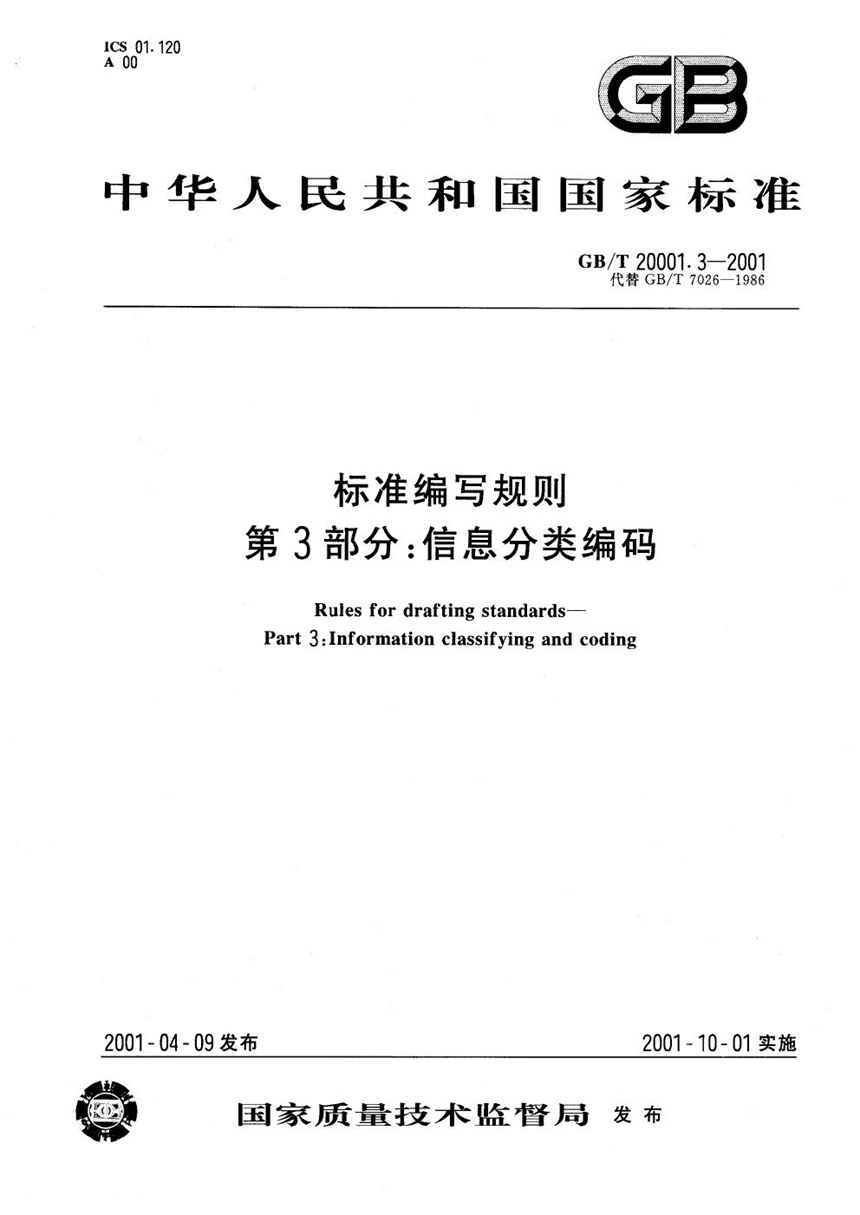 GBT 20001.3-2001 标准编写规则  第3部分:信息分类编码