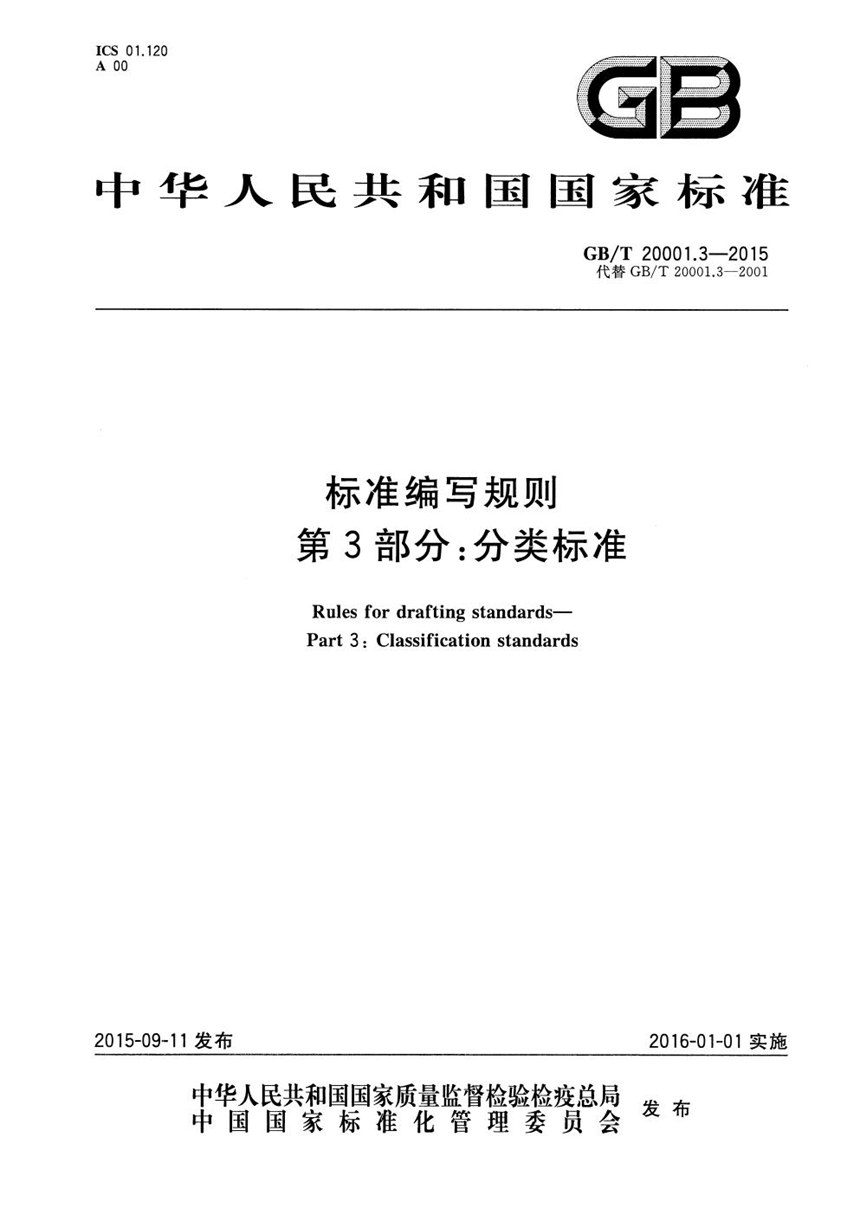 GBT 20001.3-2015 标准编写规则  第3部分：分类标准