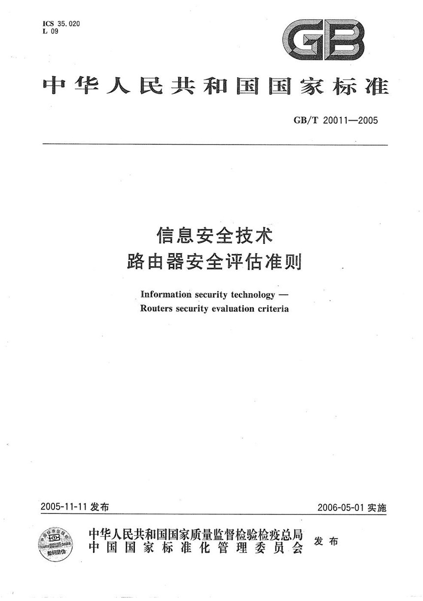 GBT 20011-2005 信息安全技术  路由器安全评估准则