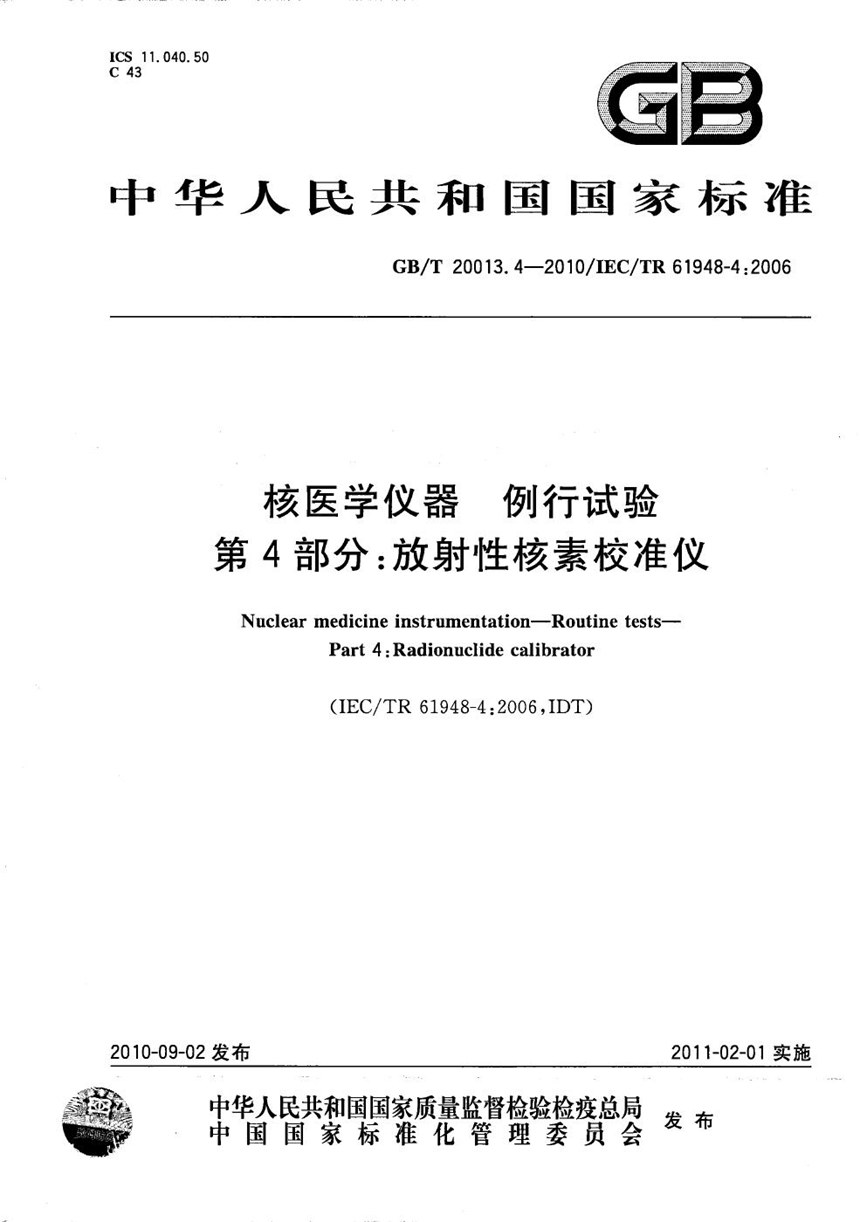 GBT 20013.4-2010 核医学仪器  例行试验  第4部分：放射性核素校准仪