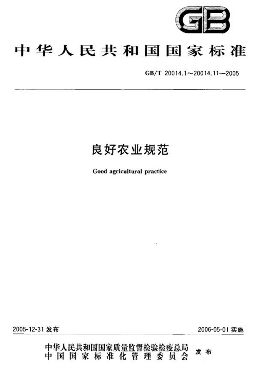 GBT 20014.1-2005 良好农业规范  第1部分：术语