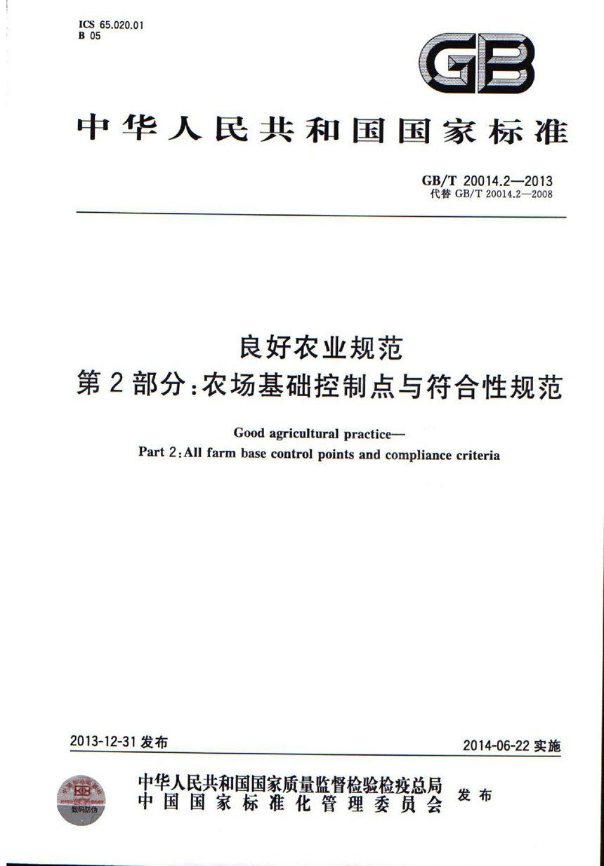 GBT 20014.2-2013 良好农业规范  第2部分：农场基础控制点与符合性规范