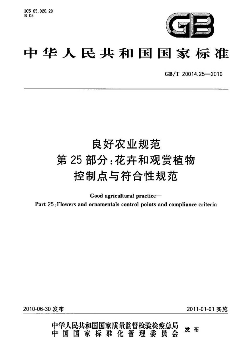 GBT 20014.25-2010 良好农业规范  第25部分：花卉和观赏植物控制点与符合性规范