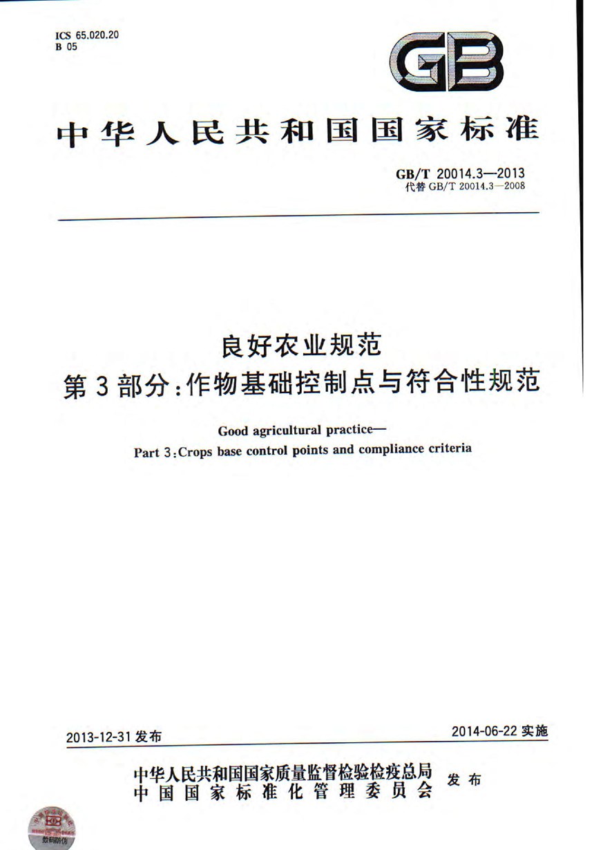 GBT 20014.3-2013 良好农业规范  第3部分：作物基础控制点与符合性规范