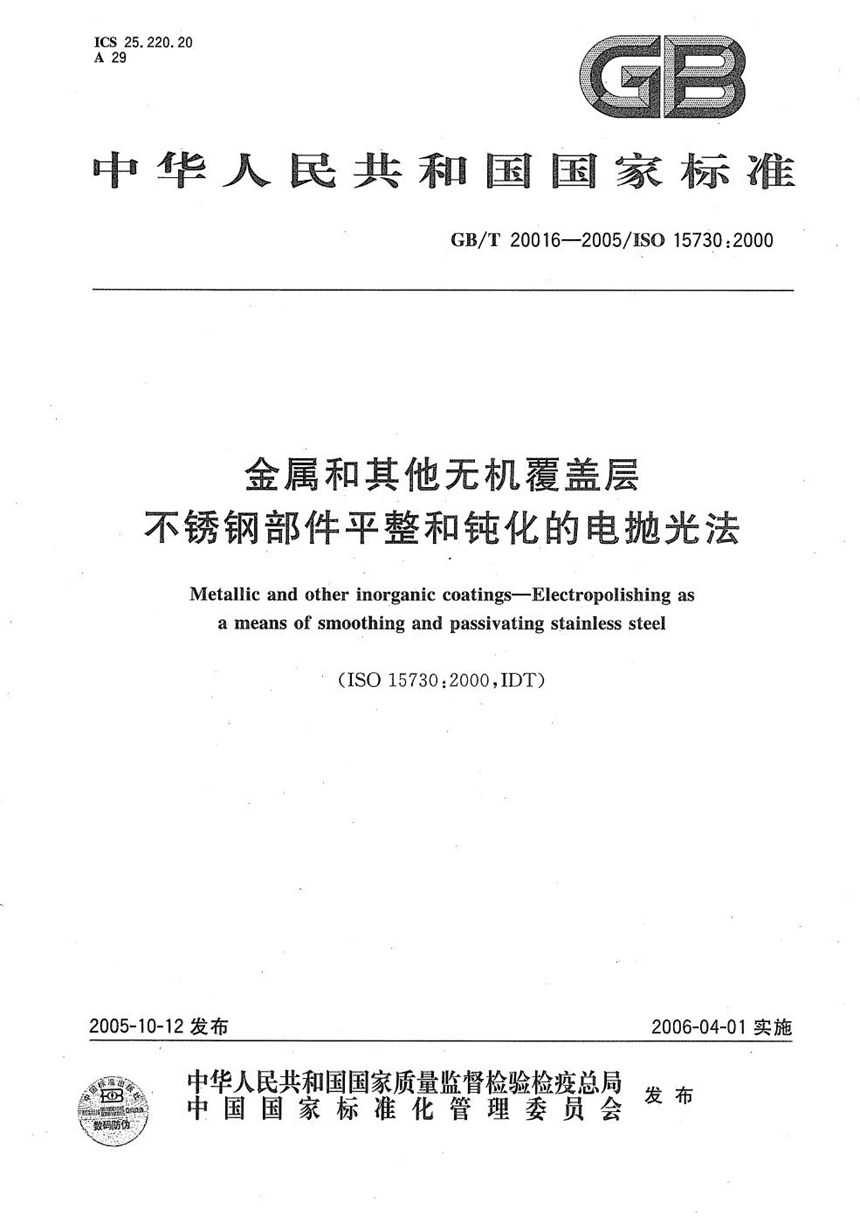 GBT 20016-2005 金属和其它无机覆盖层  不锈钢部件平整和钝化的电抛光法