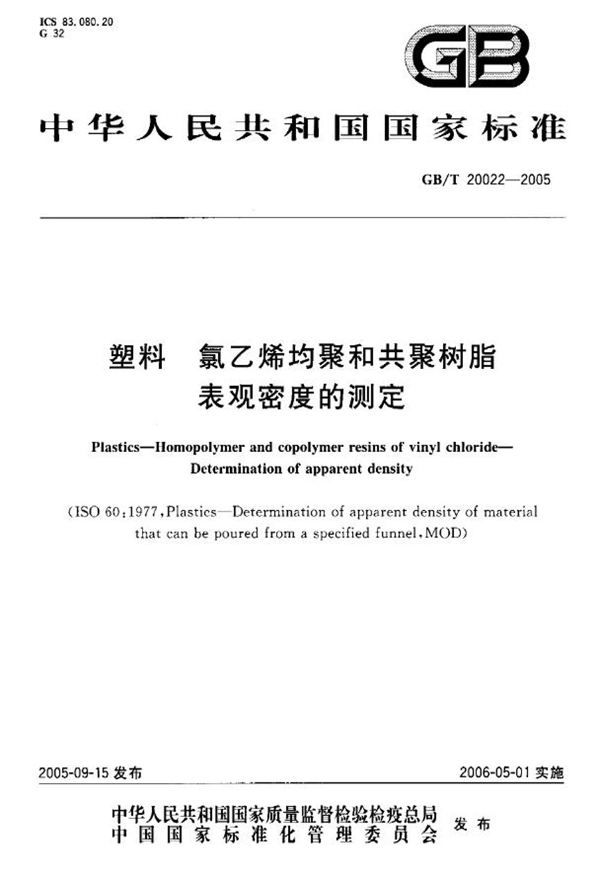 GBT 20022-2005 塑料  氯乙烯均聚和共聚树脂表观密度的测定