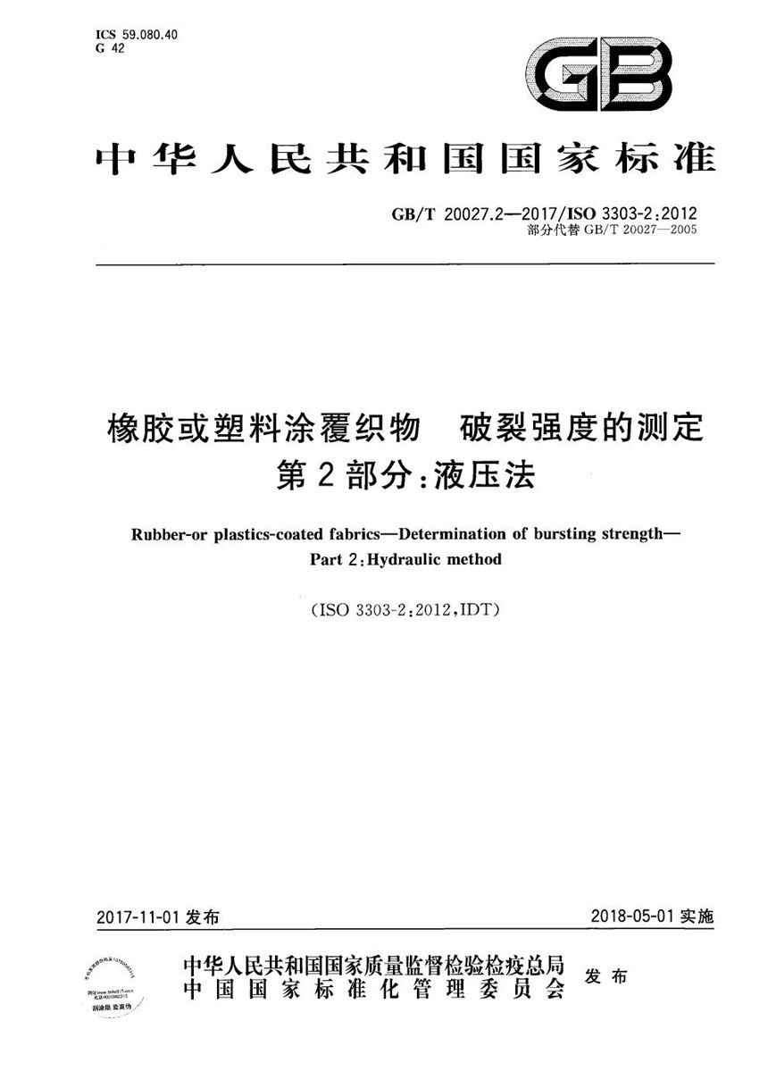 GBT 20027.2-2017 橡胶或塑料涂覆织物 破裂强度的测定 第2部分：液压法