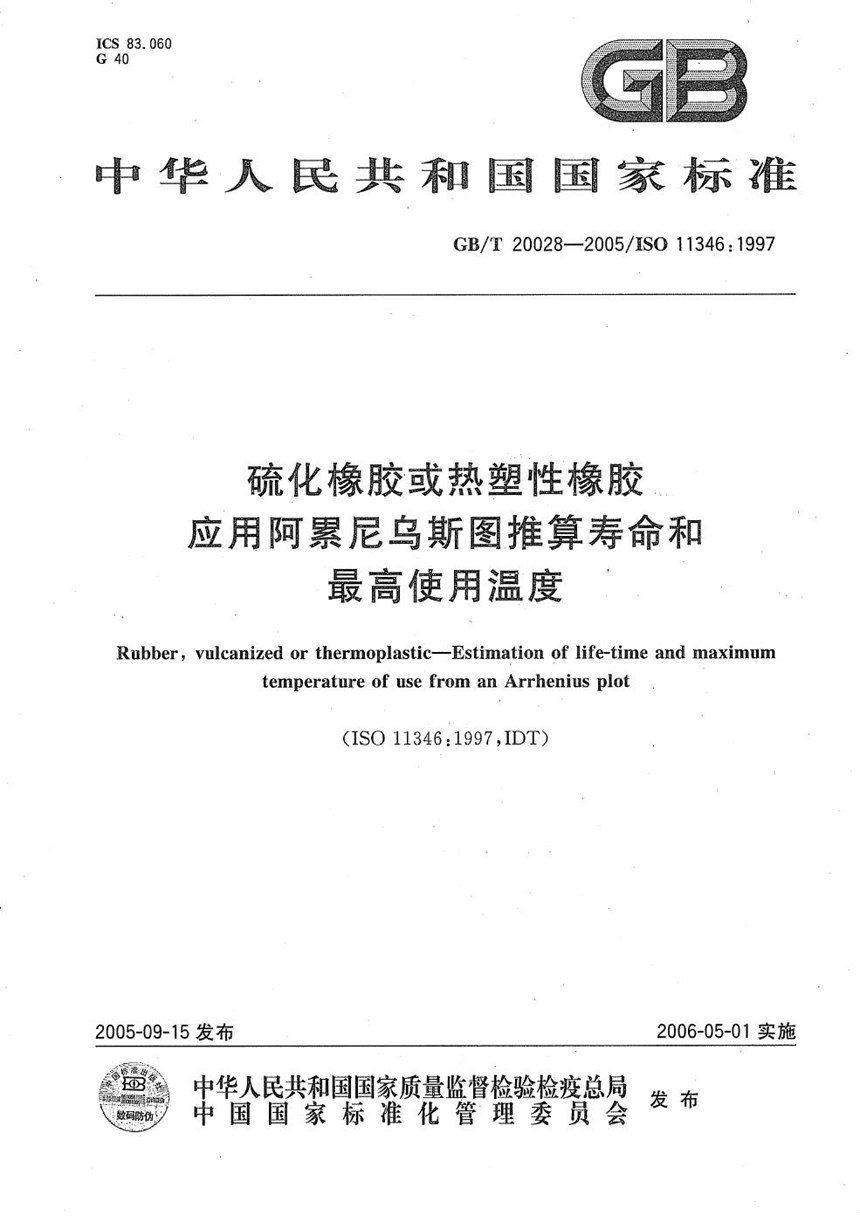 GBT 20028-2005 硫化橡胶或热塑性橡胶  应用阿累尼乌斯图推算寿命和最高使用温度