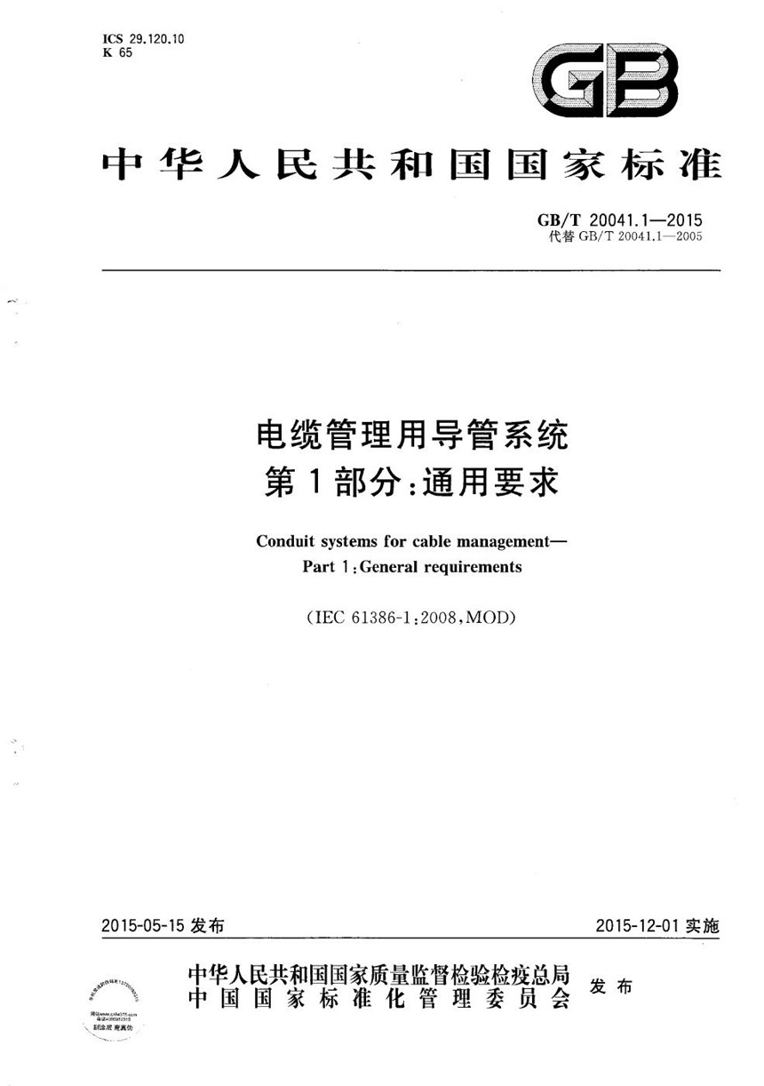 GBT 20041.1-2015 电缆管理用导管系统  第1部分：通用要求