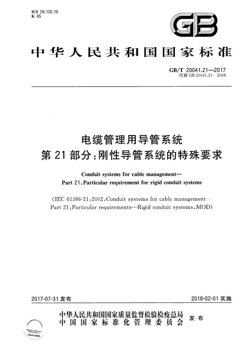 GBT 20041.21-2017 电缆管理用导管系统 第21部分：刚性导管系统的特殊要求