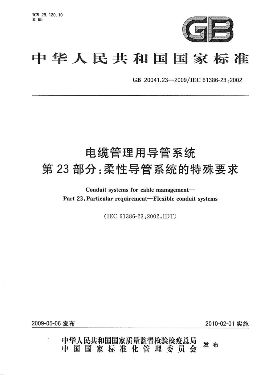 GBT 20041.23-2009 电缆管理用导管系统  第23部分：柔性导管系统的特殊要求