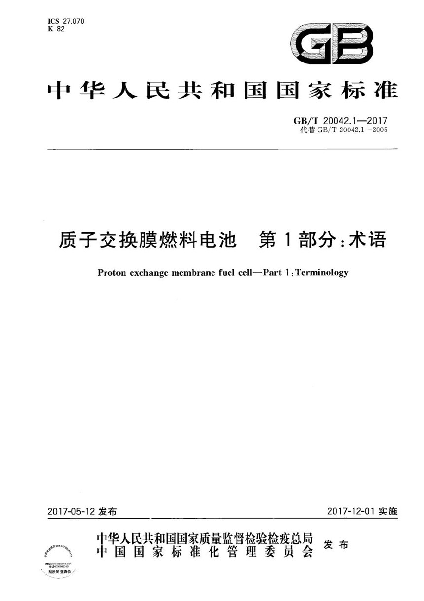 GBT 20042.1-2017 质子交换膜燃料电池 第1部分：术语